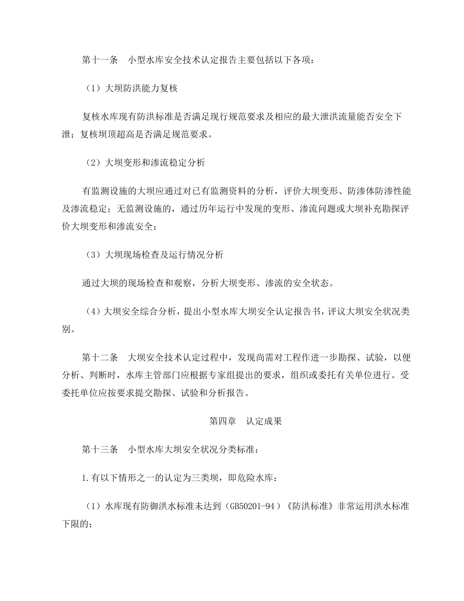 浙江省小型水库大坝安全技术认定办法_第3页