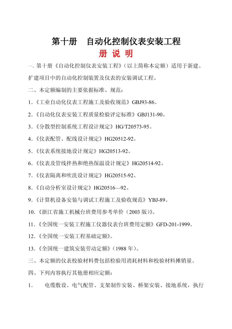 浙江省安装工程预算定额(2003版)第十册自动化控制仪表安装工程_第1页