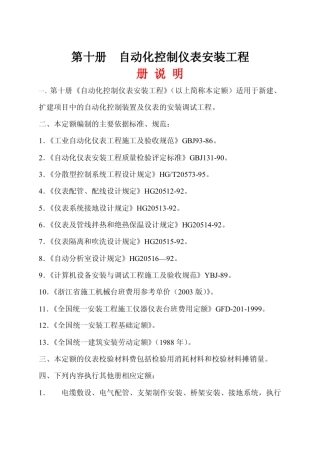 浙江省安装工程预算定额(2003版)第十册自动化控制仪表安装工程
