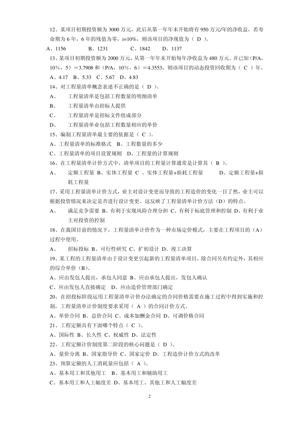 浙江省工程造价基础理论模拟试卷104_第2页
