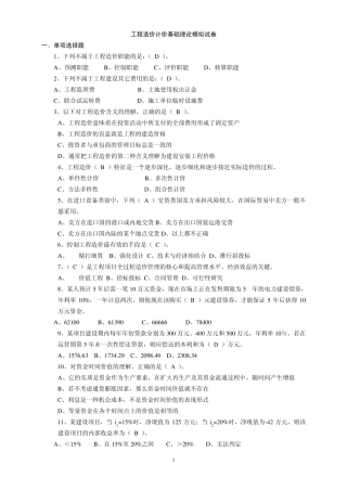 浙江省工程造价基础理论模拟试卷104