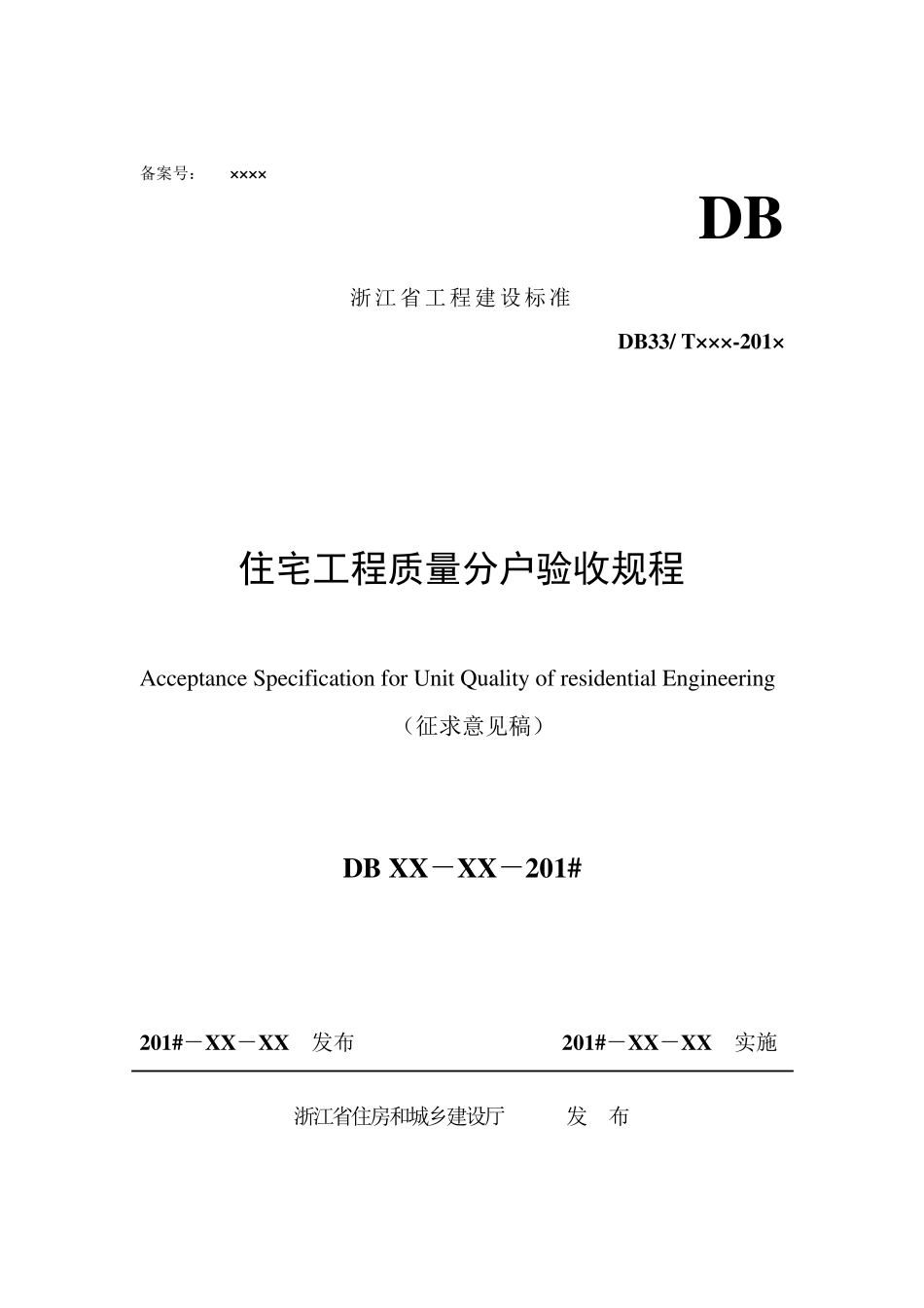 浙江省工程建设标准住宅工程质量分户验收规程_第1页