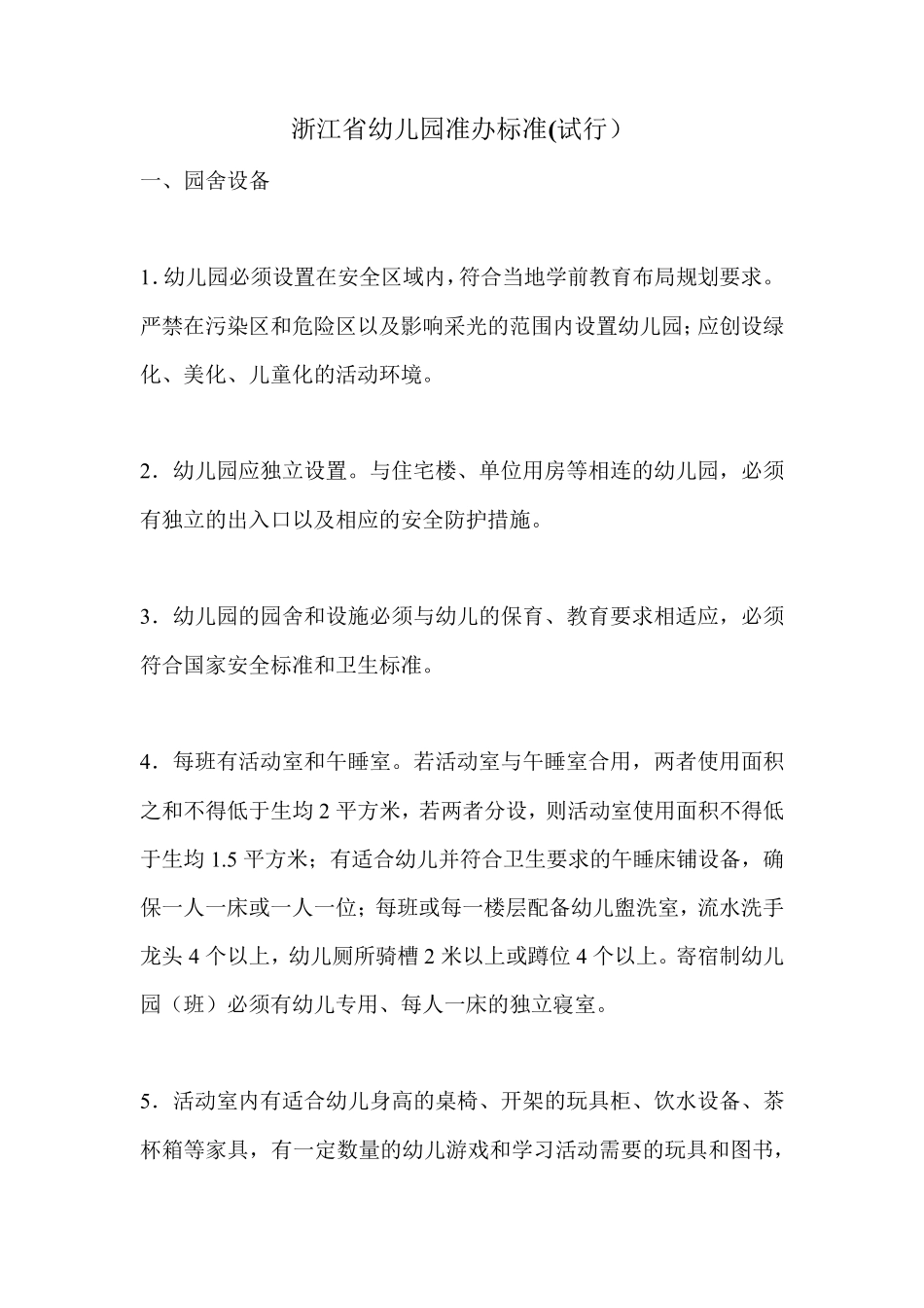 浙江省幼儿园准办标准_第1页