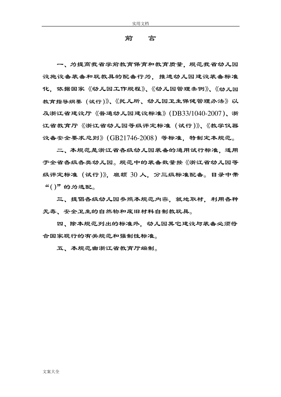 浙江省幼儿园教育装备要求规范_第2页