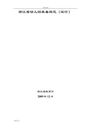 浙江省幼儿园教育装备要求规范