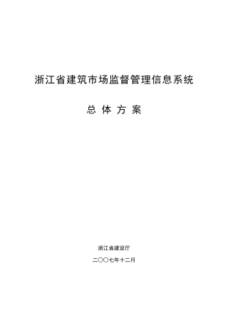 浙江省建筑市场监督管理信息系统总体方案