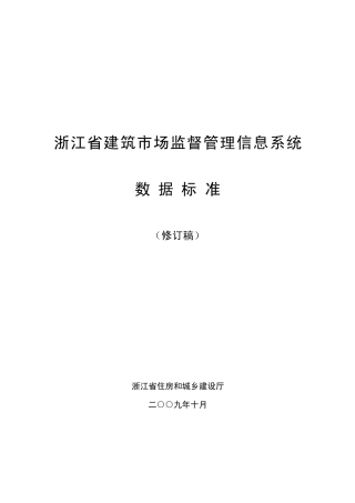 浙江省建筑市场监督管理信息系统数据标准