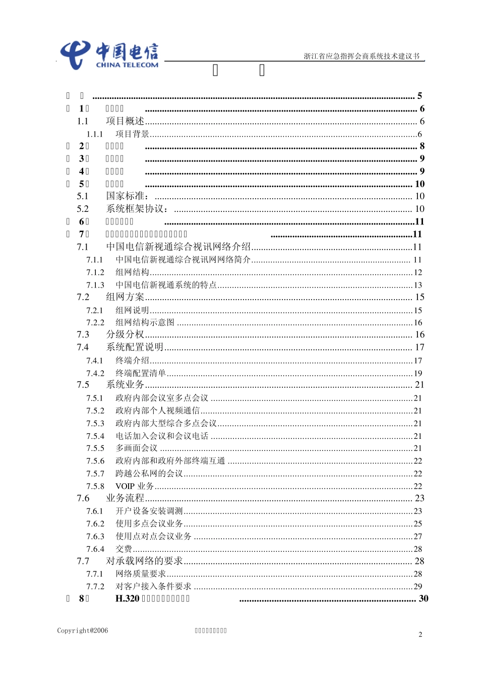 浙江省应急指挥会商系统技术建议书2006110101_第2页