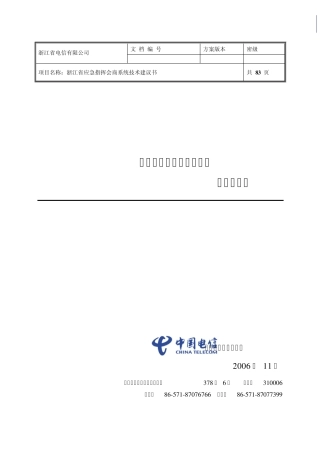 浙江省应急指挥会商系统技术建议书2006110101