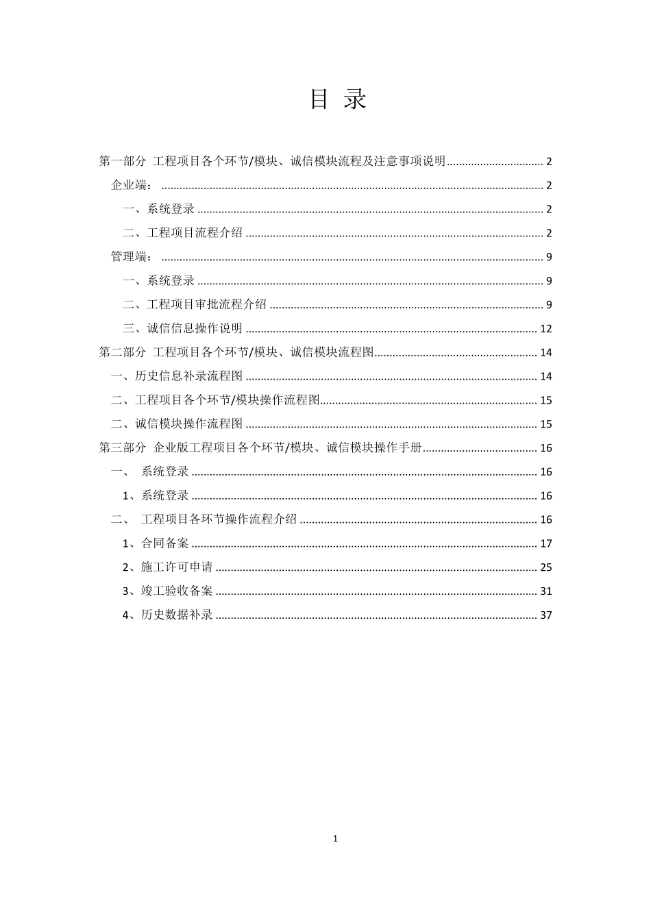 浙江省建筑市场监管与诚信信息平台工程项目库企业版操作手册_第1页