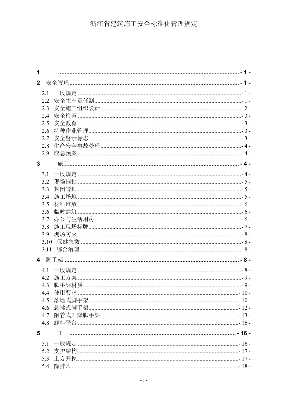 浙江省建筑施工安全标准化管理规定_第1页