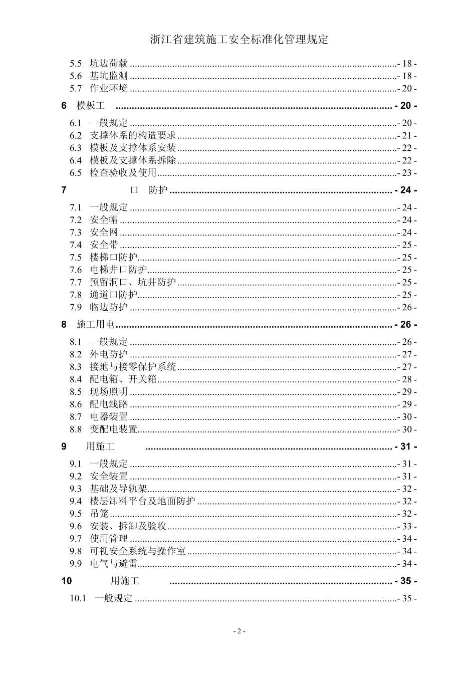 浙江省建筑施工安全标准化管理规定_第2页