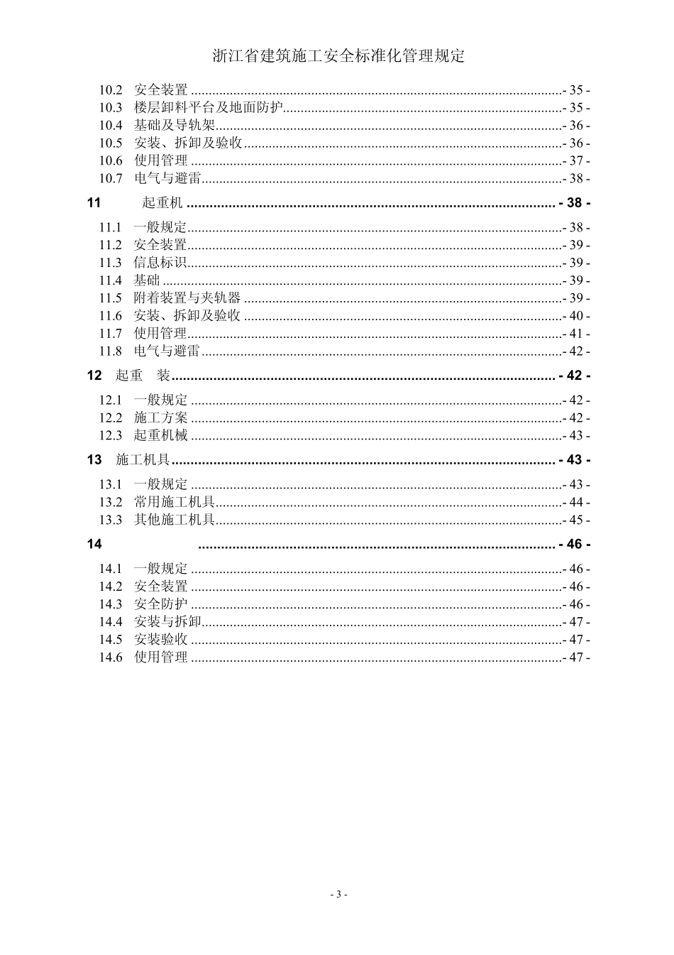 浙江省建筑施工安全标准化管理规定_第3页