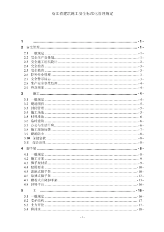 浙江省建筑施工安全标准化管理规定