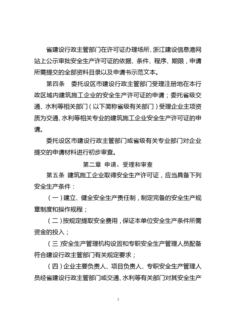 浙江省建筑施工企业安全生产许可证管理实施细则_第2页