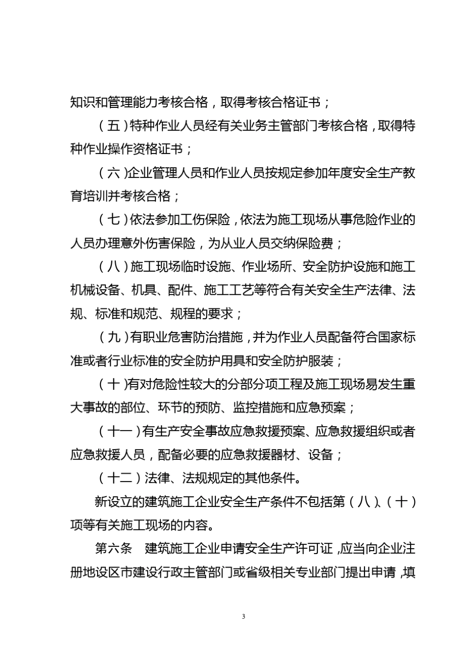 浙江省建筑施工企业安全生产许可证管理实施细则_第3页
