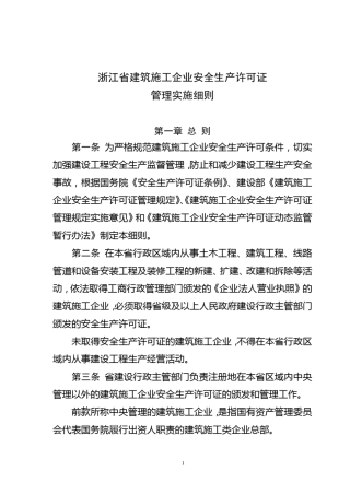 浙江省建筑施工企业安全生产许可证管理实施细则