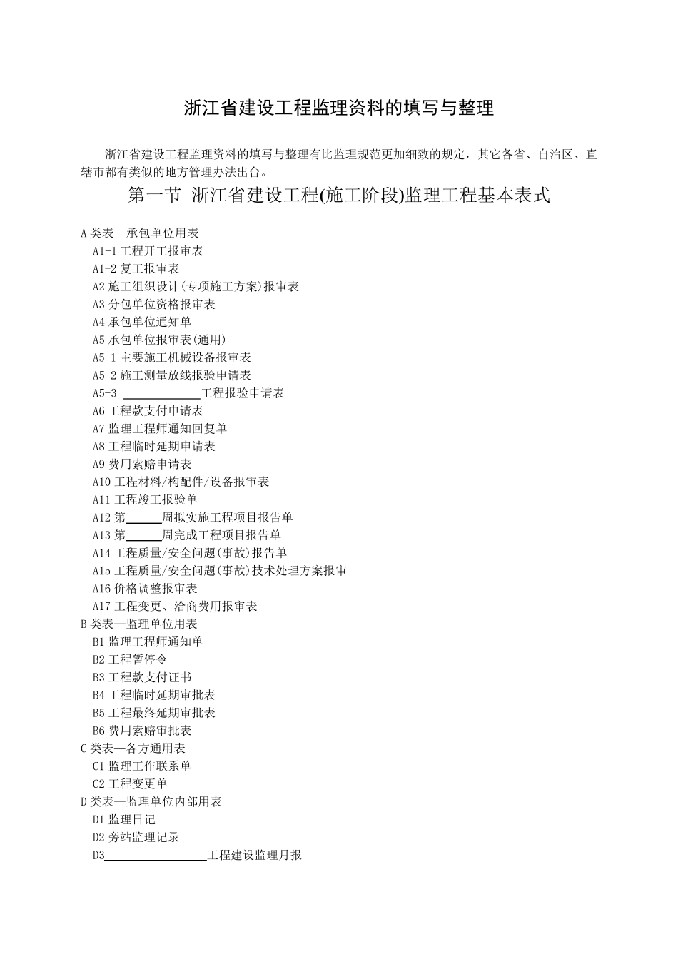 浙江省建设工程监理资料的填写与整理_第1页