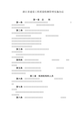 浙江省建设工程质量检测管理实施办法