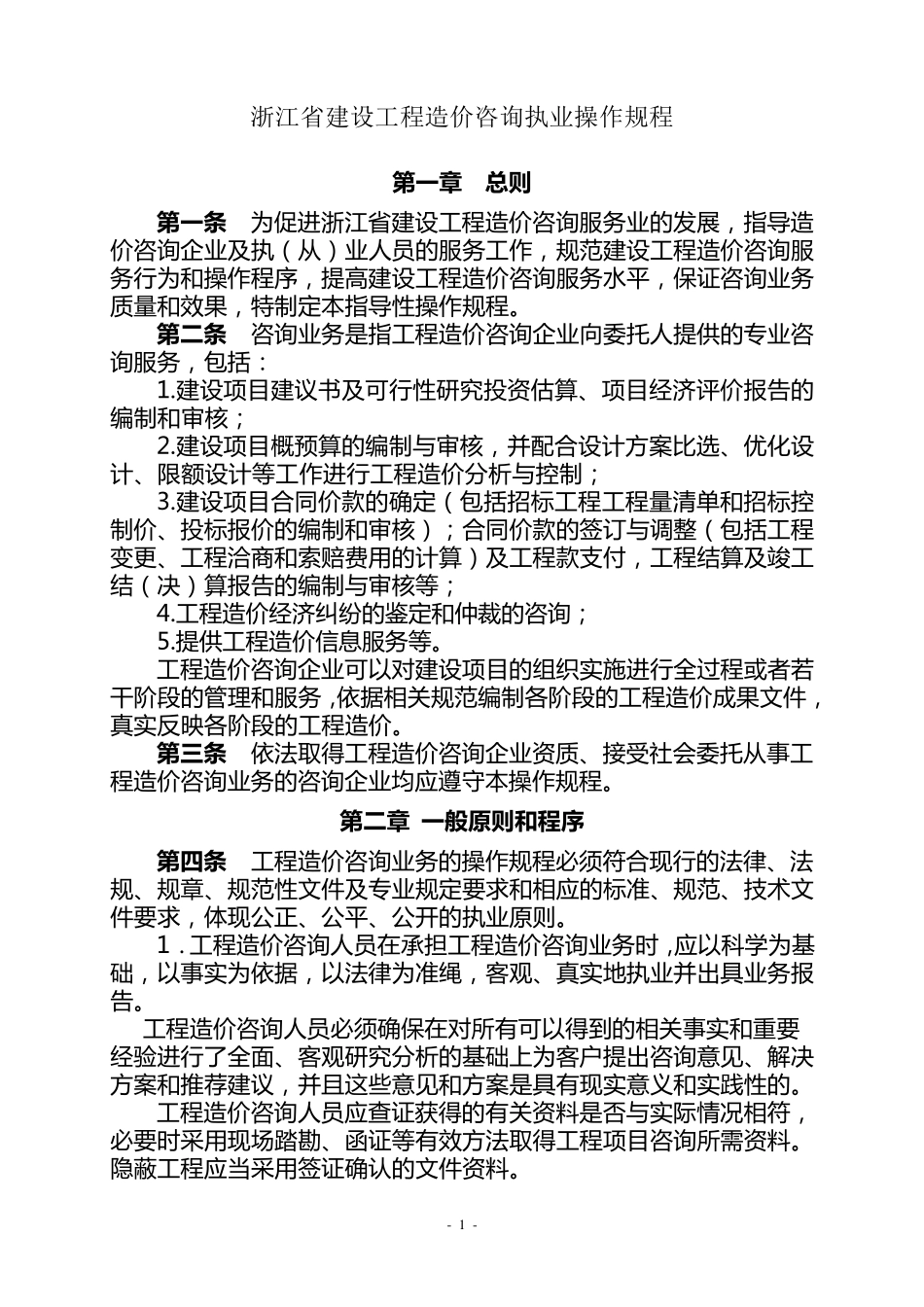浙江省建设工程造价咨询执业操作规程_第1页