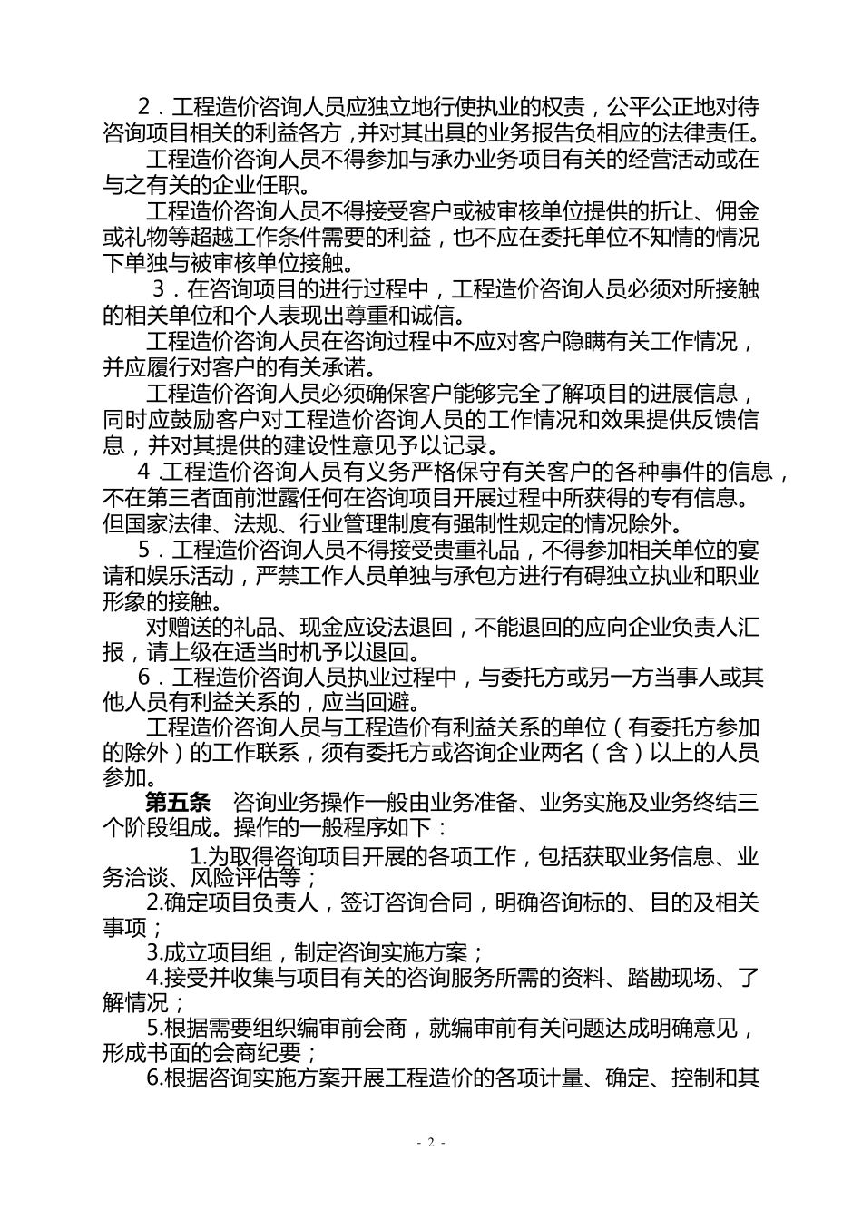 浙江省建设工程造价咨询执业操作规程_第2页