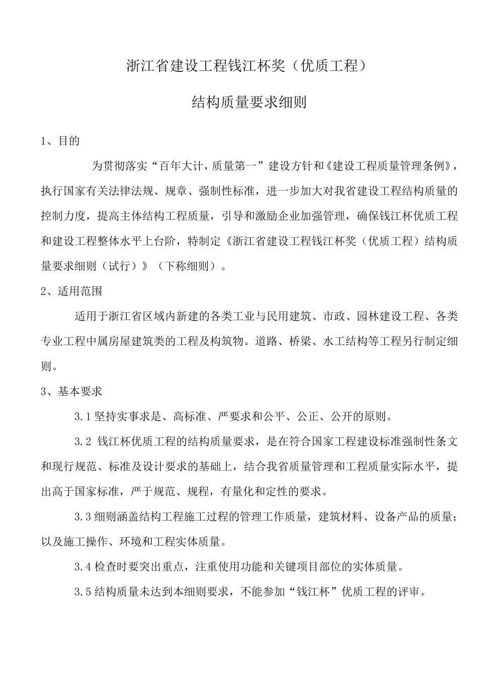 浙江省建设工程钱江杯奖结构要求细则_第1页
