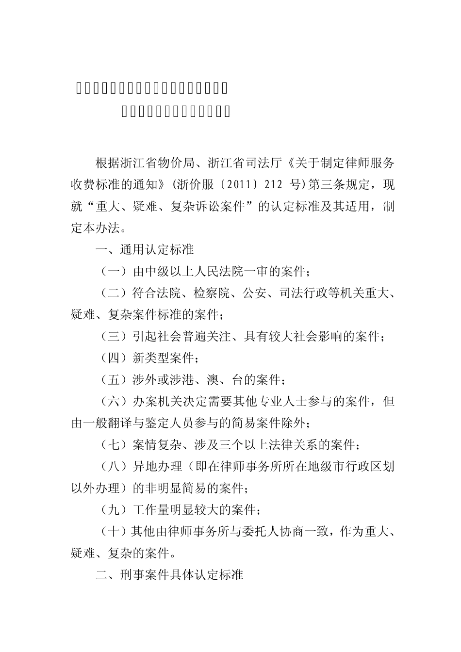 浙江省律师服务收费中重大疑难复杂诉讼案件认定标准及适用办法_第1页