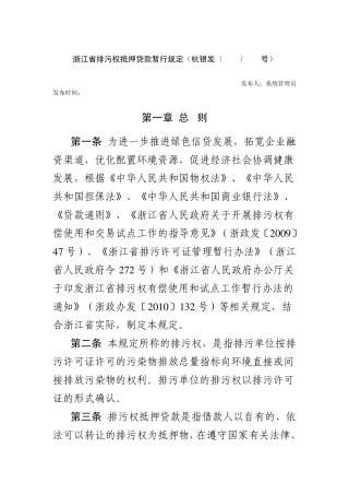 浙江省排污权抵押贷款暂行规定(杭银发〔2010〕266号)