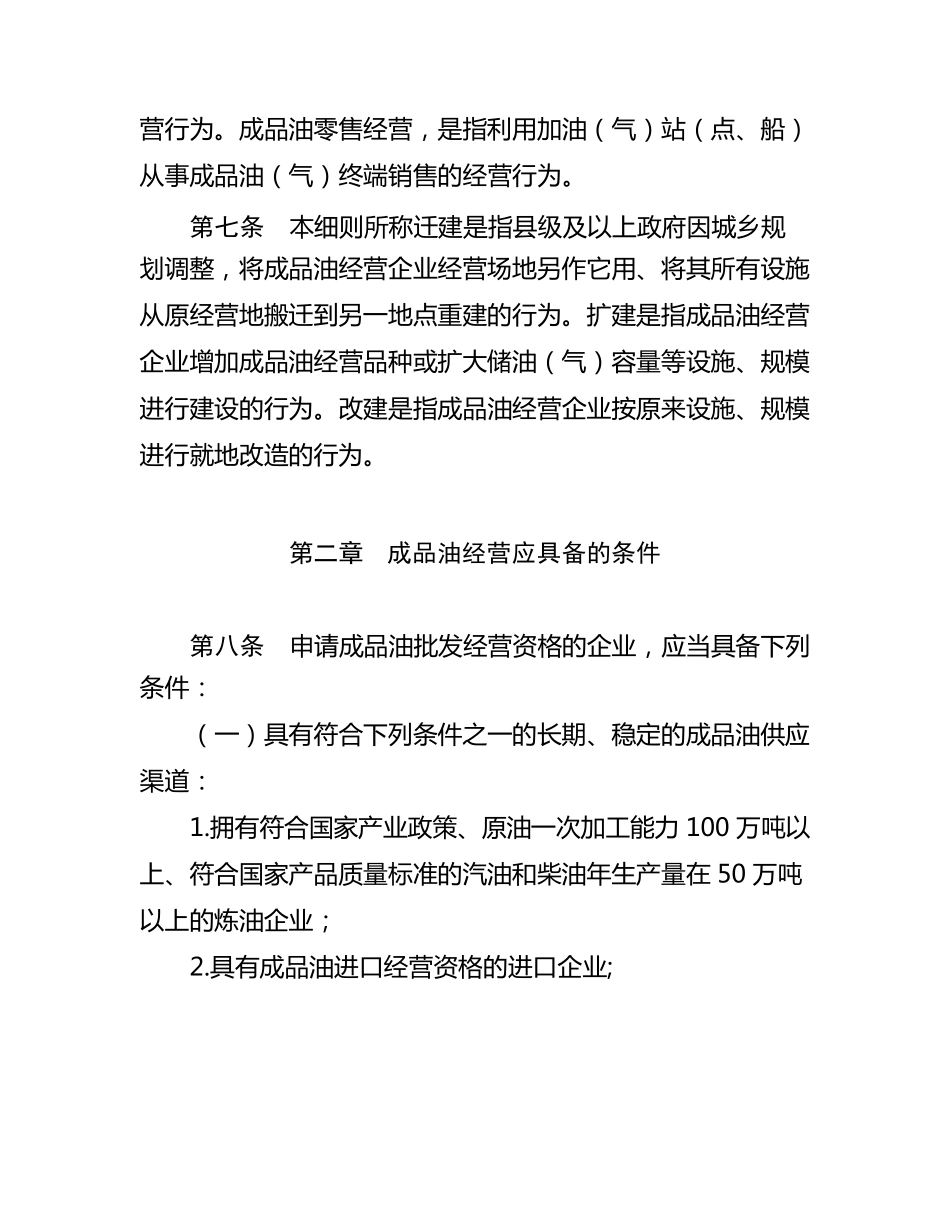 浙江省成品油市场管理实施细则_浙商务商发〔2010〕240号_第3页