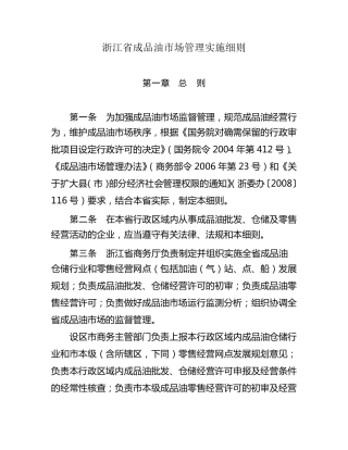 浙江省成品油市场管理实施细则_浙商务商发〔2010〕240号