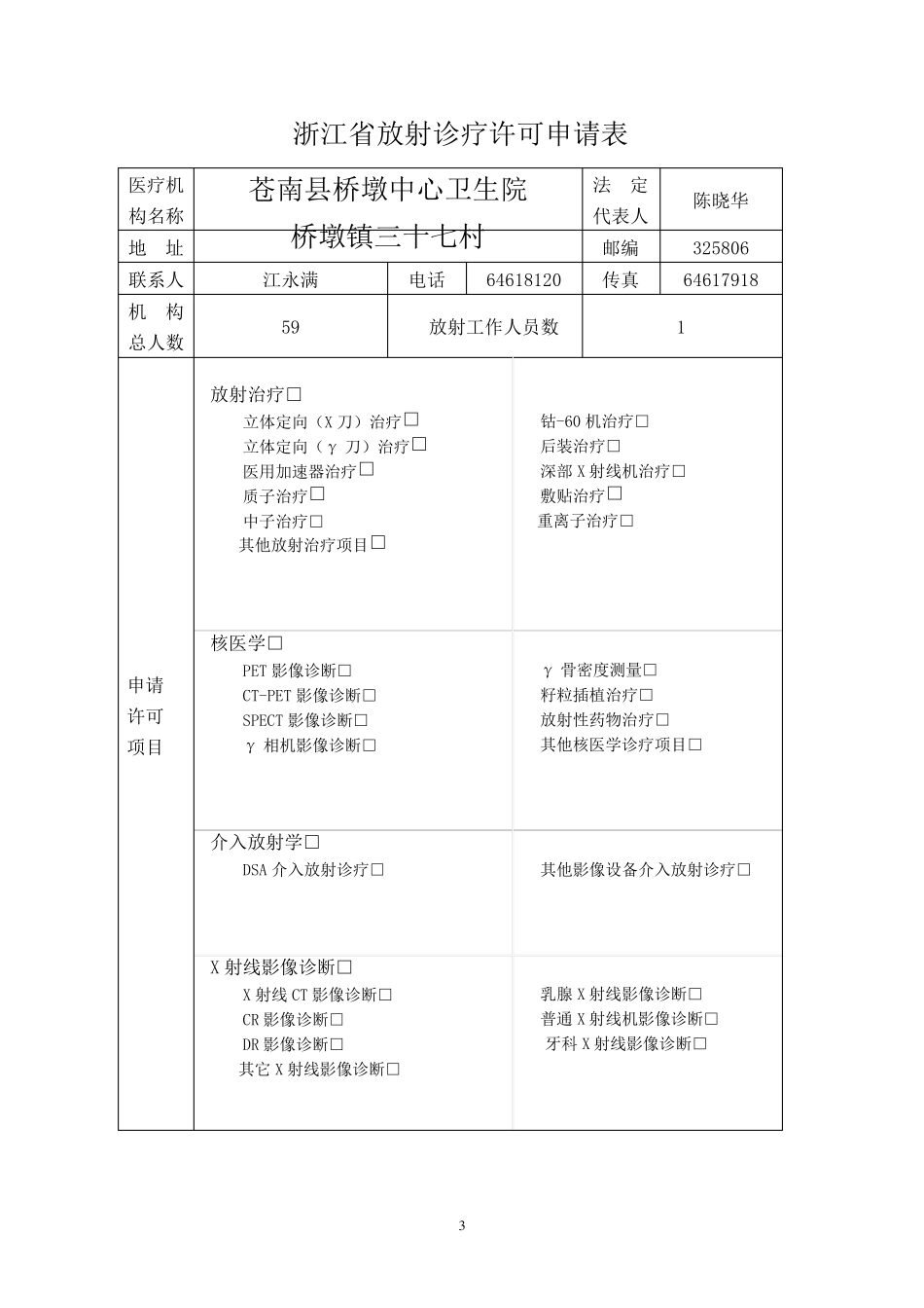 浙江省放射诊疗许可申请表_第3页