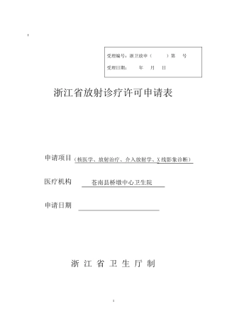 浙江省放射诊疗许可申请表