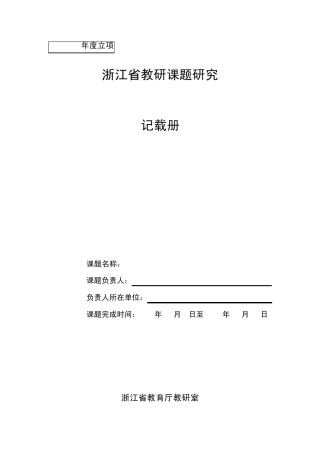 浙江省教研课题记载册