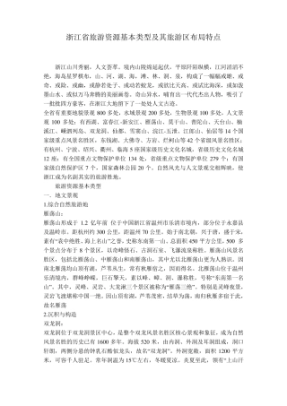 浙江省旅游资源基本类型及其旅游区布局特点