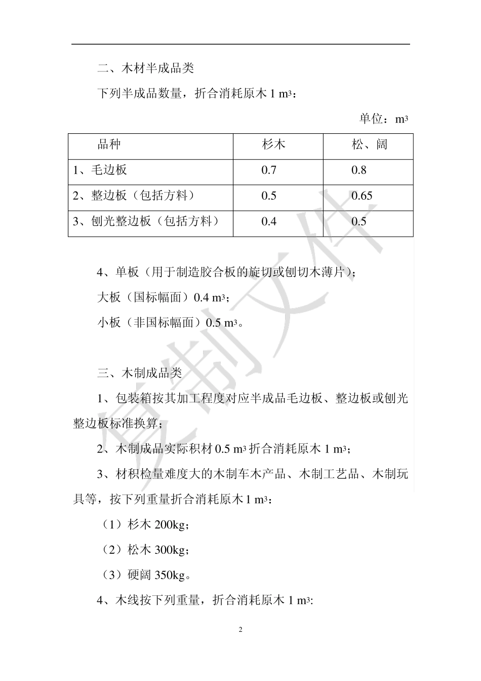 浙江省木材制品耗材折率标准_第2页