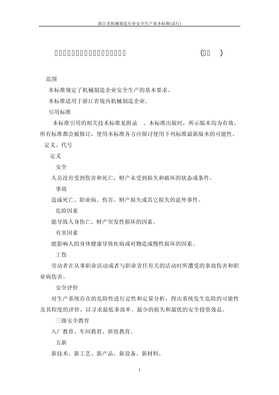 浙江省机械制造行业安全生产基本标准_第1页