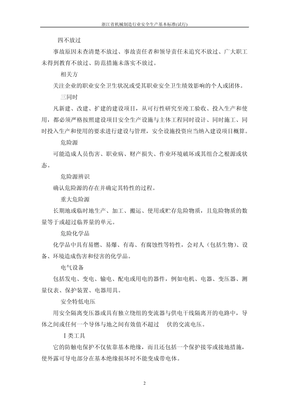 浙江省机械制造行业安全生产基本标准_第2页