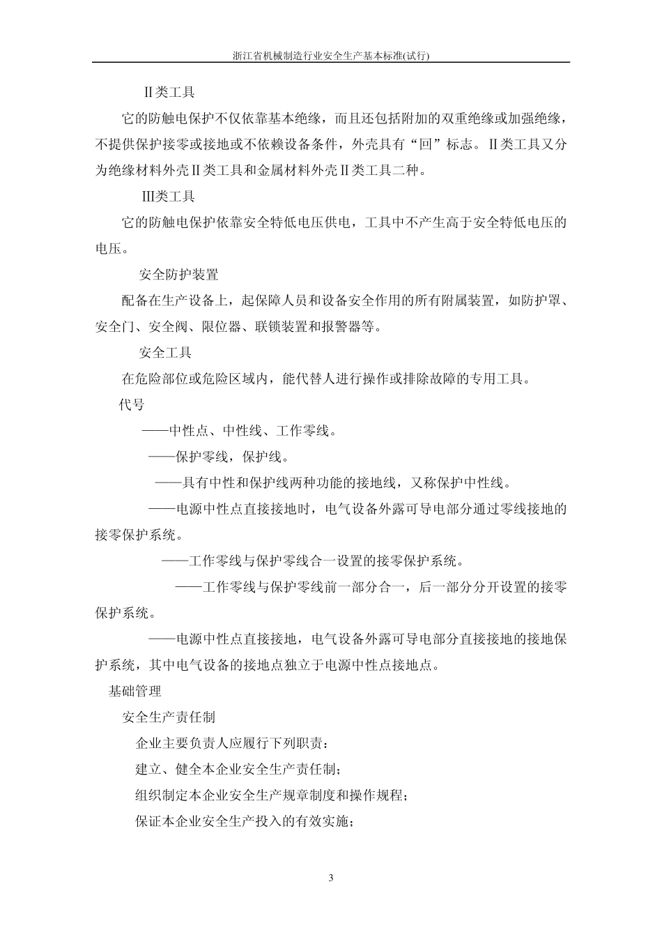 浙江省机械制造行业安全生产基本标准_第3页