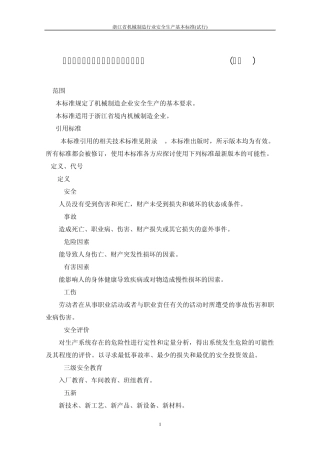 浙江省机械制造行业安全生产基本标准