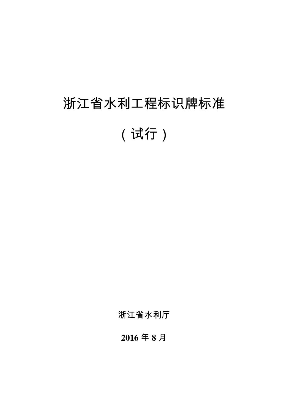 浙江省水利工程标识牌标准_第1页