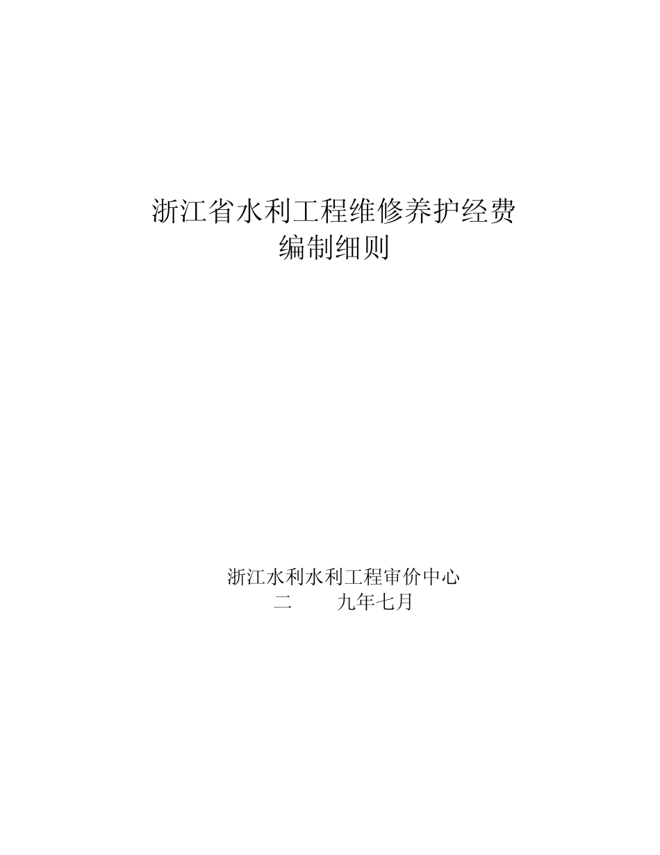 浙江省水利工程维修养护经费_第1页