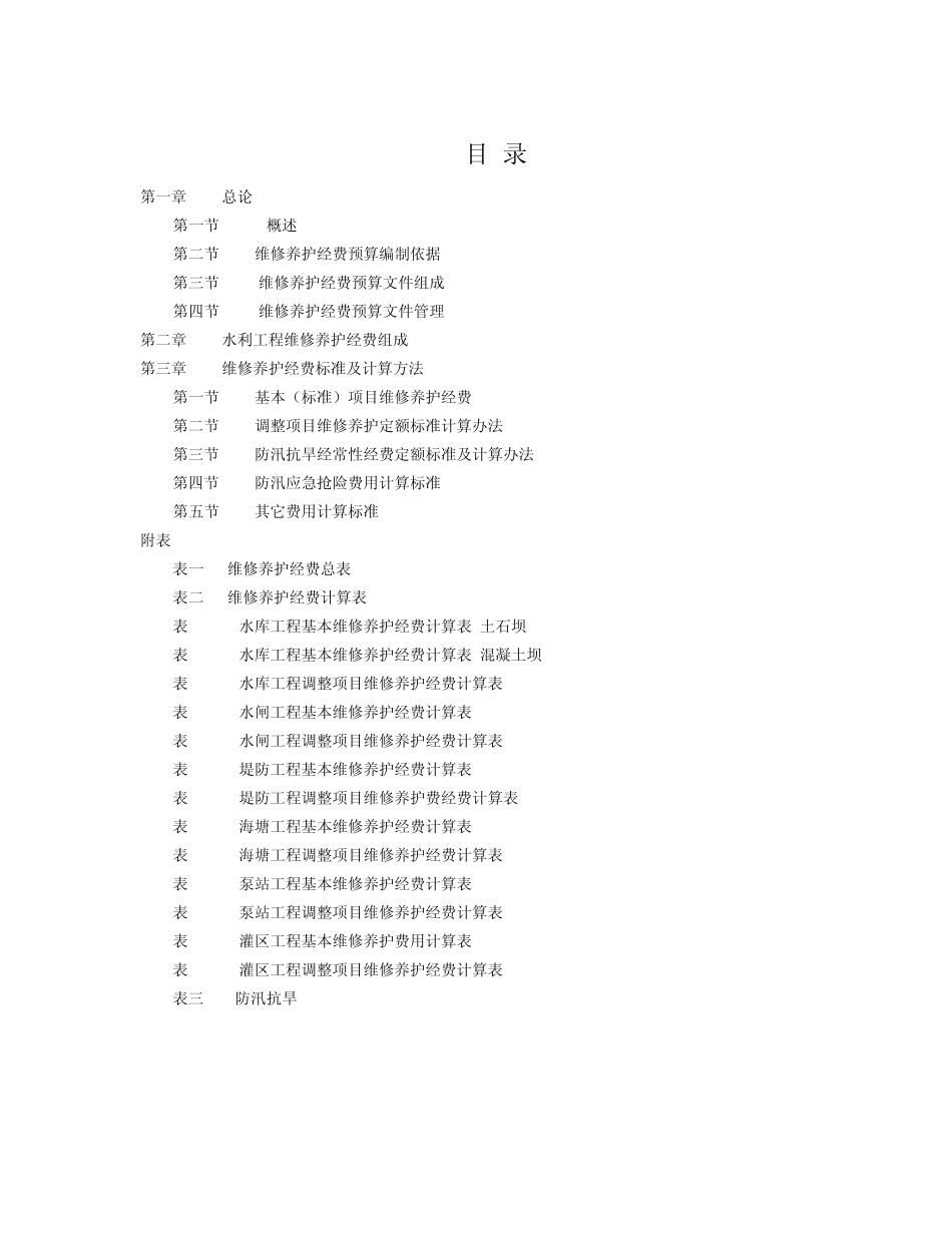浙江省水利工程维修养护经费_第2页