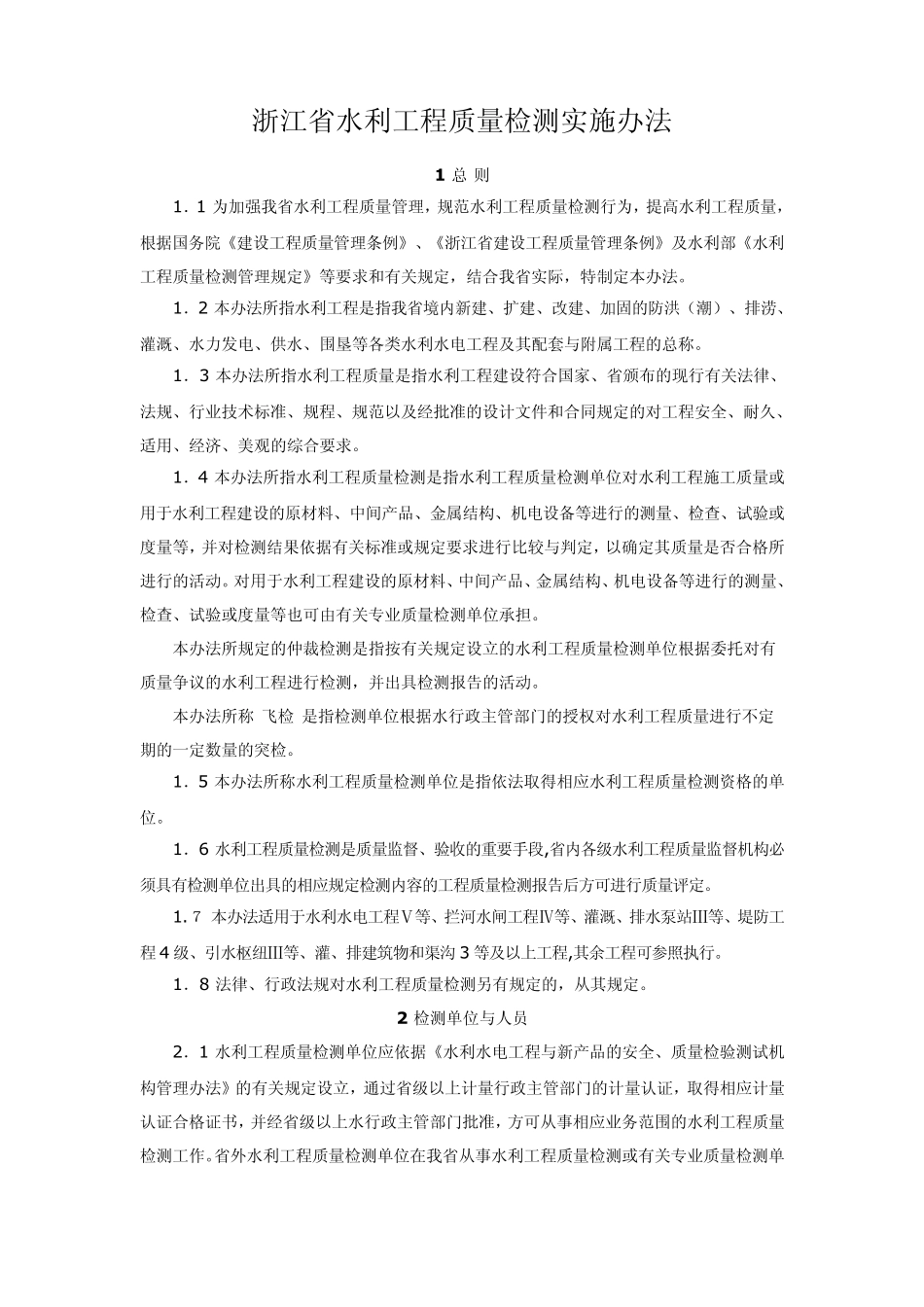 浙江省水利工程质量检测实施办法_第1页
