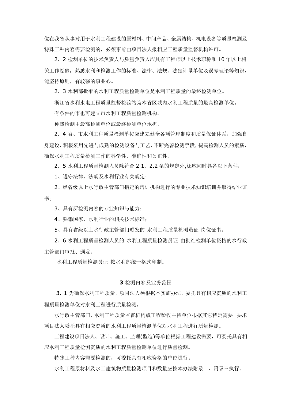 浙江省水利工程质量检测实施办法_第2页