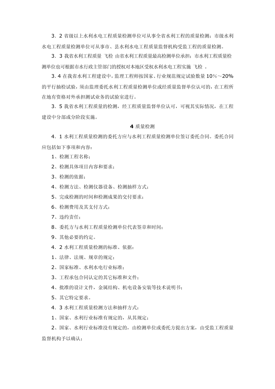 浙江省水利工程质量检测实施办法_第3页