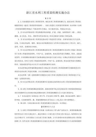 浙江省水利工程质量检测实施办法