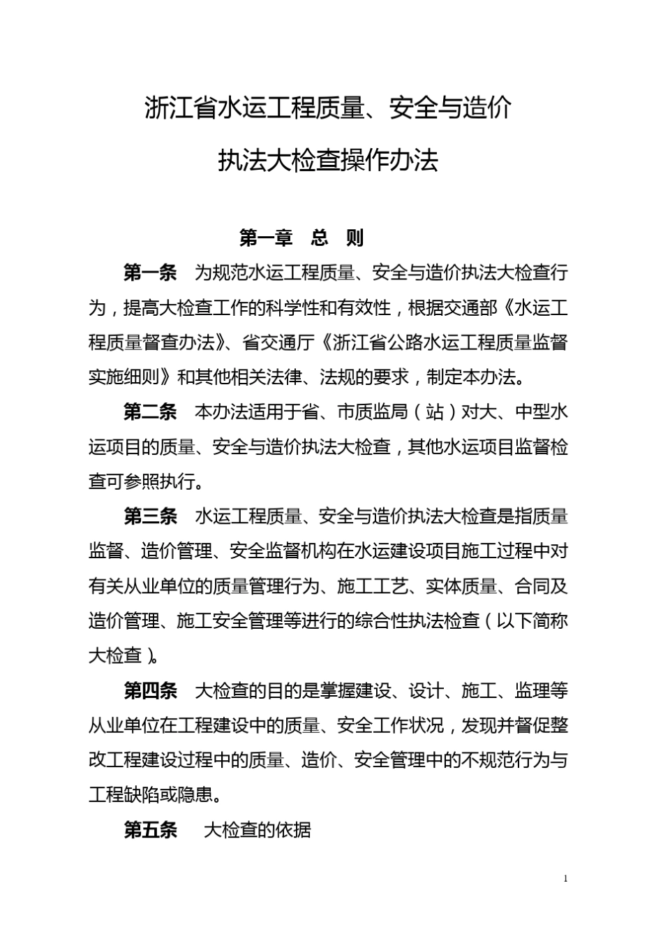 浙江省水运工程质量执法大检查操作办法_第1页