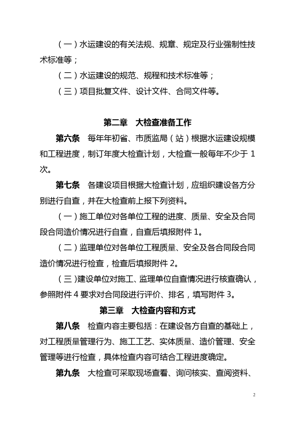 浙江省水运工程质量执法大检查操作办法_第2页