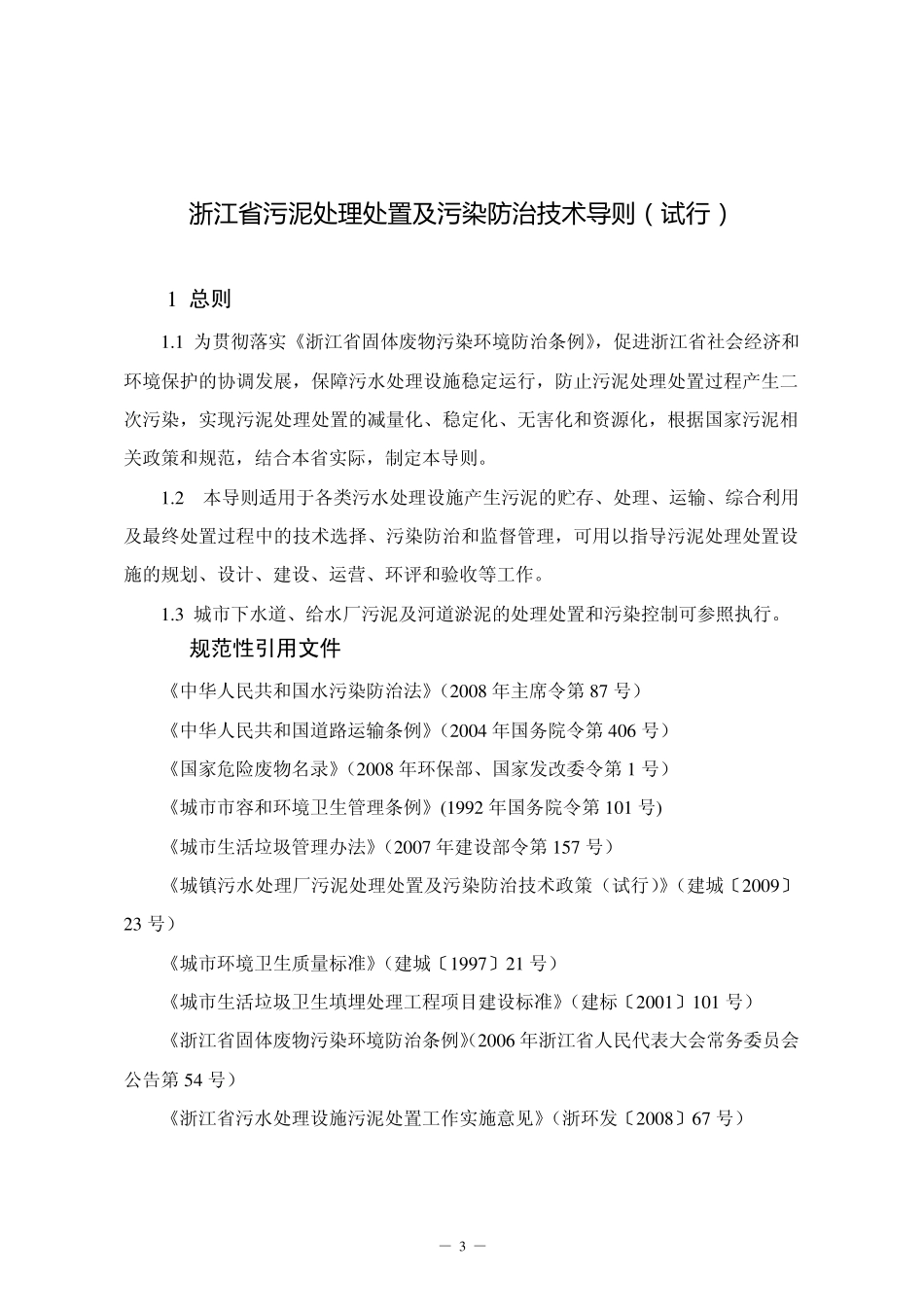 浙江省污泥处理处置及污染防治技术导则_第1页