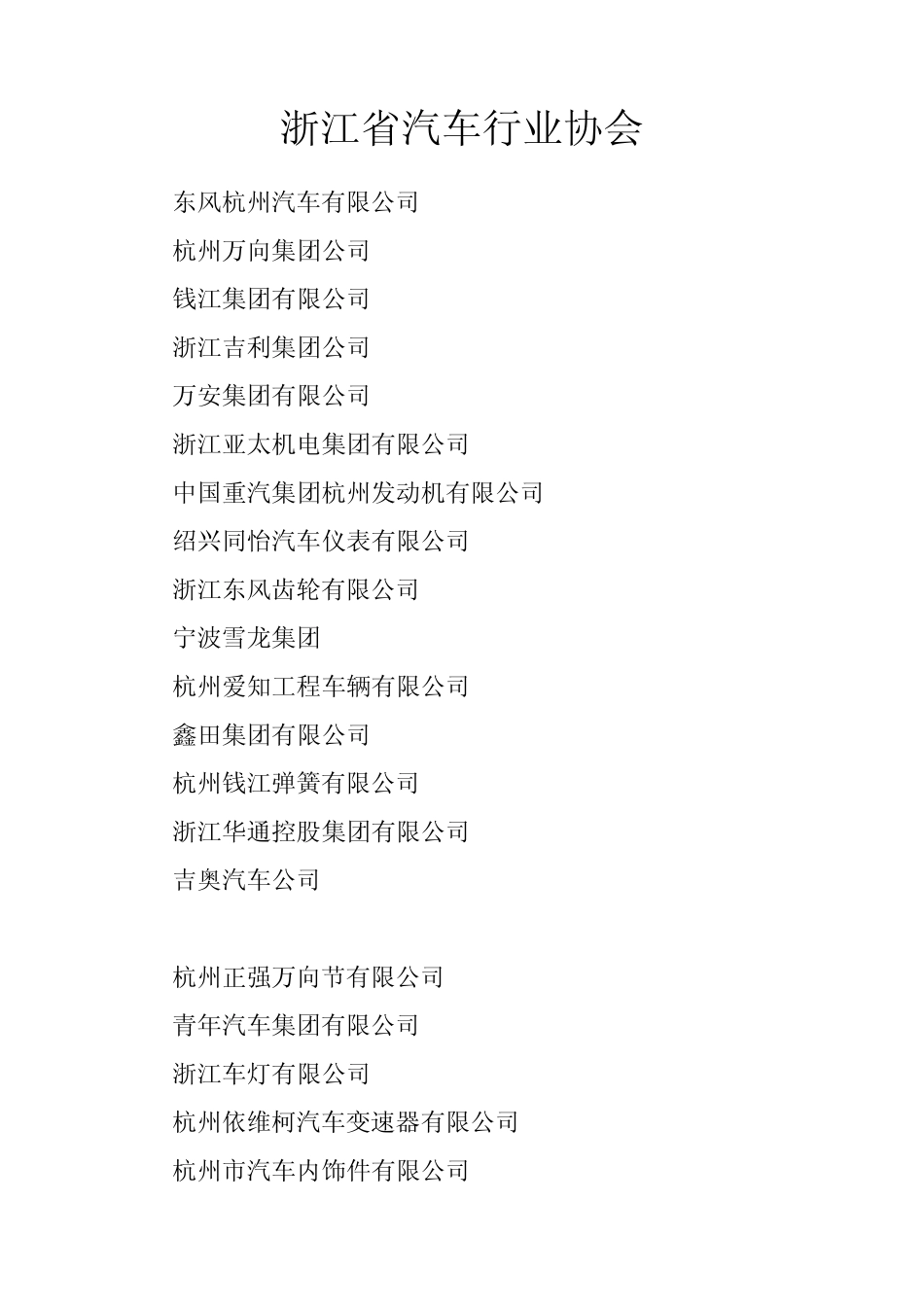 浙江省汽车行业协会_第1页